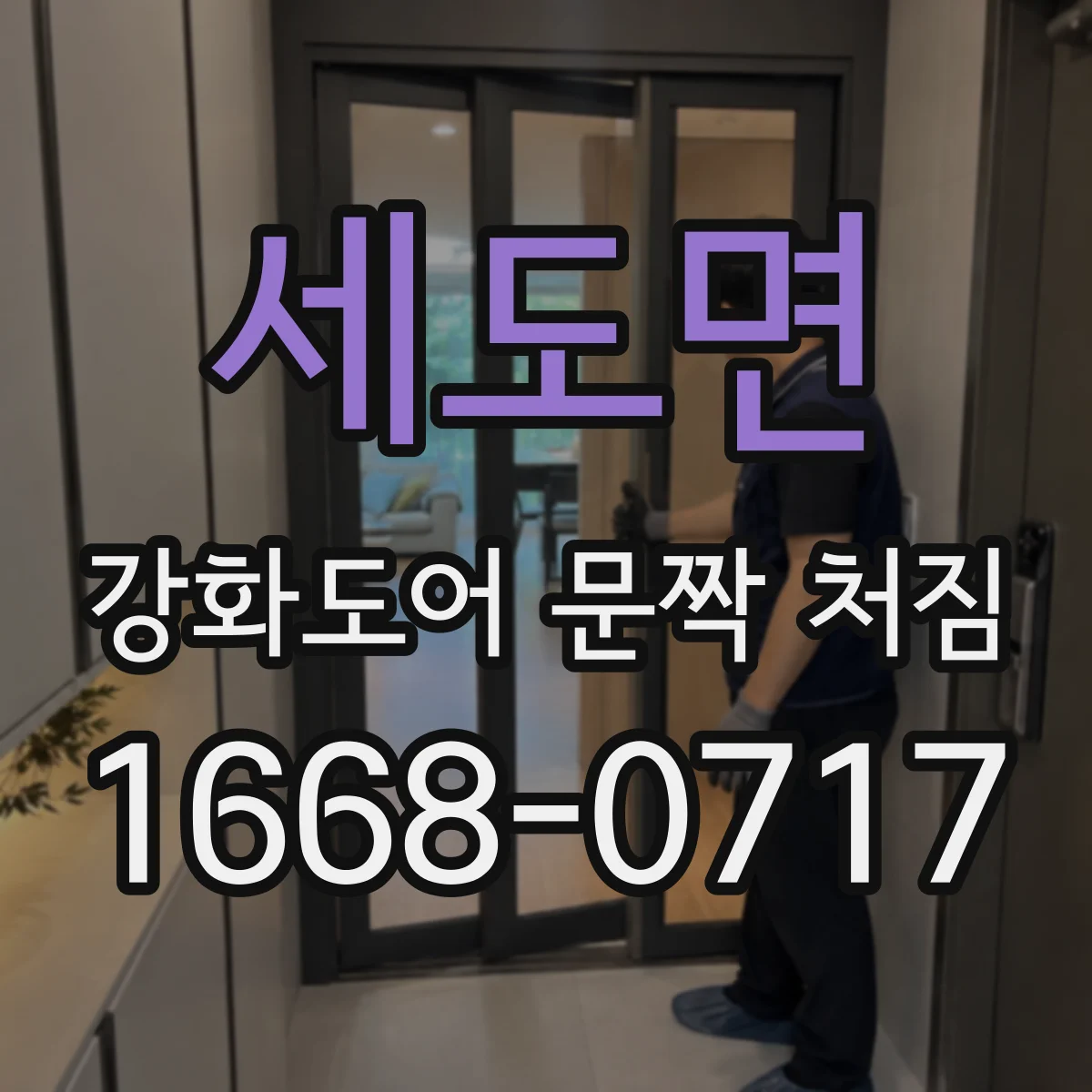 세도면 강화도어 문짝 처짐