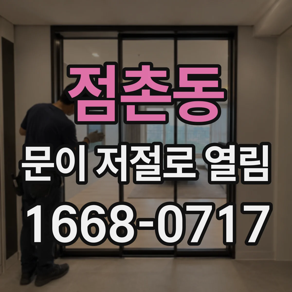 점촌동 문이 저절로 열림