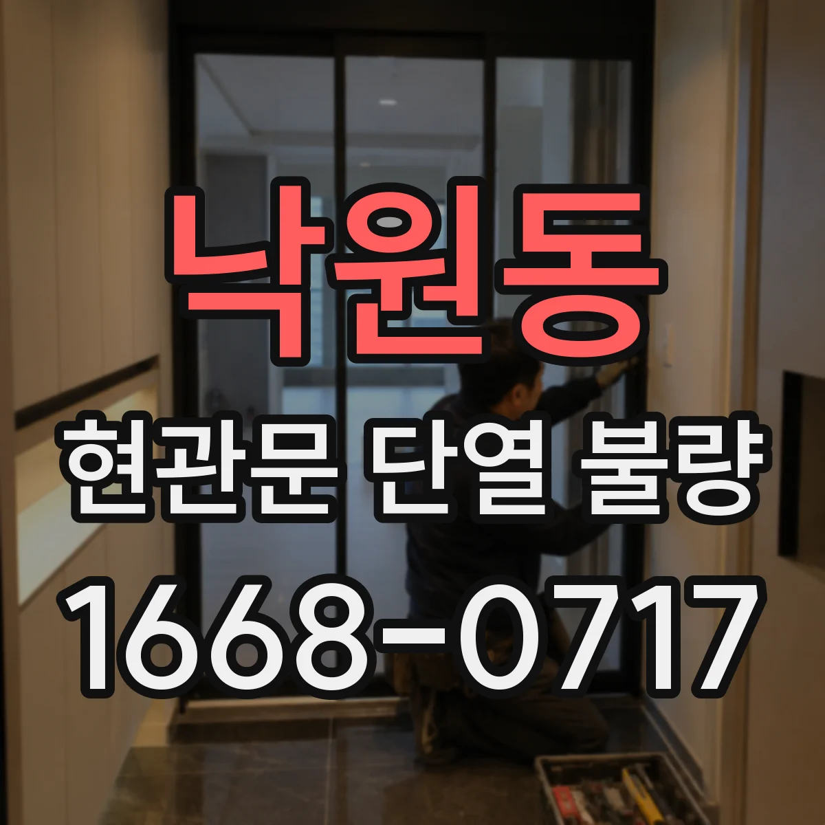 낙원동 현관문 단열 불량