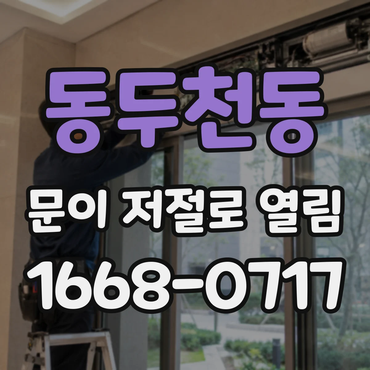 동두천동 문이 저절로 열림