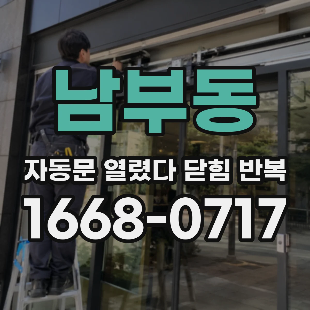 남부동 자동문 열렸다 닫힘 반복 증상은 문이 열렸다가 바로 다시 닫히거나, 멈춘 뒤 다시 작동하는 식으로 나타납니다.