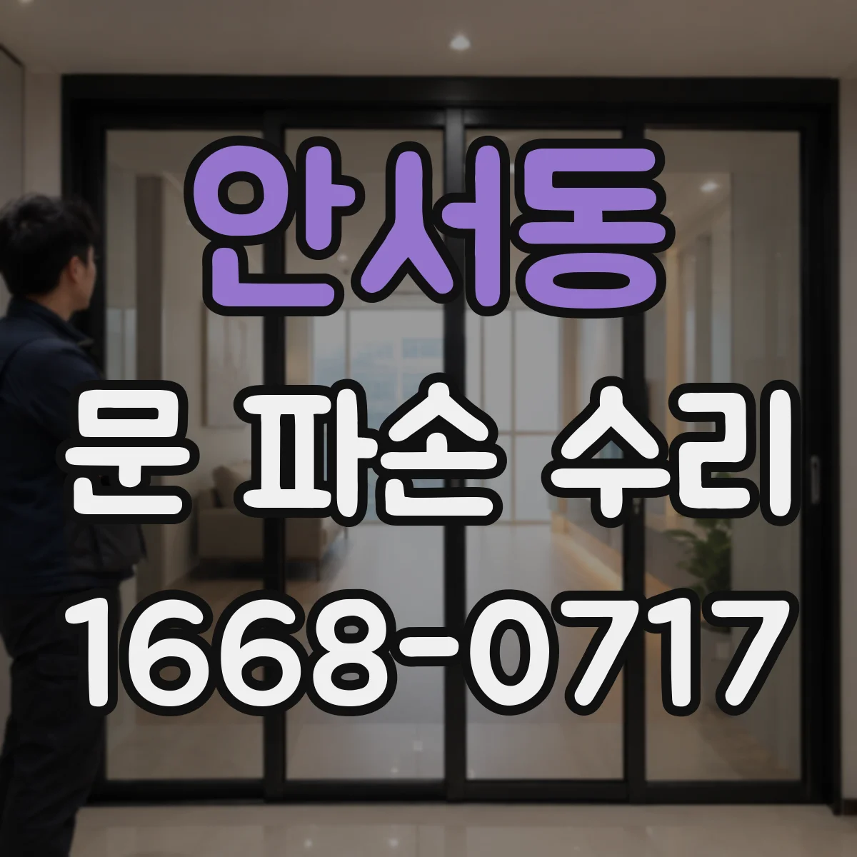 안서동 문 파손 수리