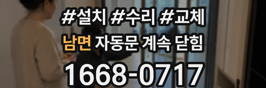 남면 자동문 계속 닫힘