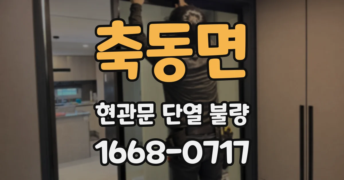 축동면 현관문 단열 불량