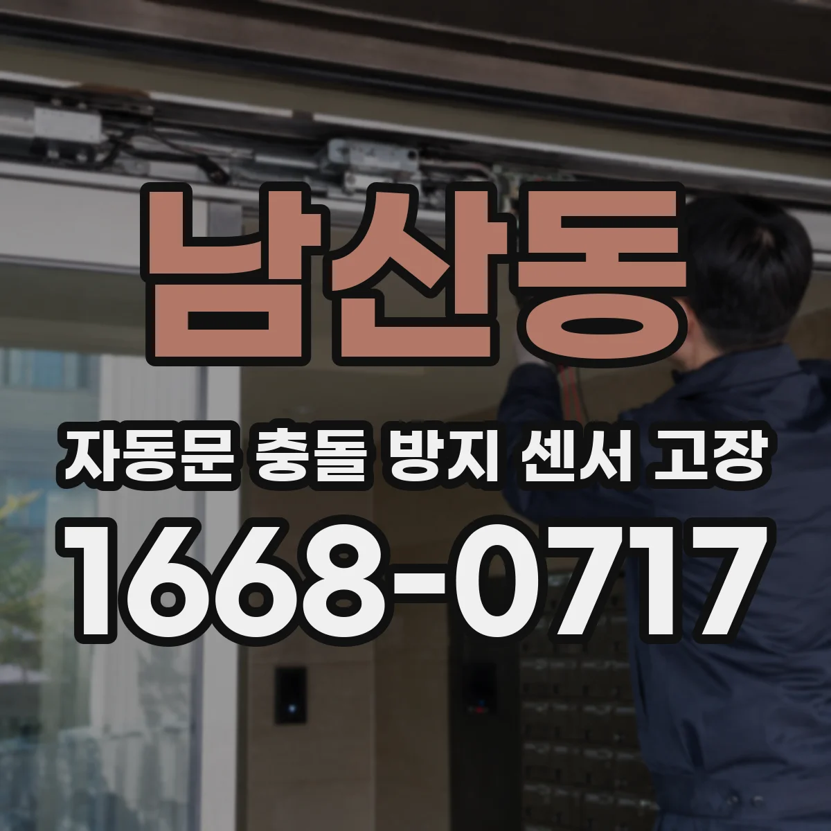 남산동 자동문 충돌 방지 센서 고장