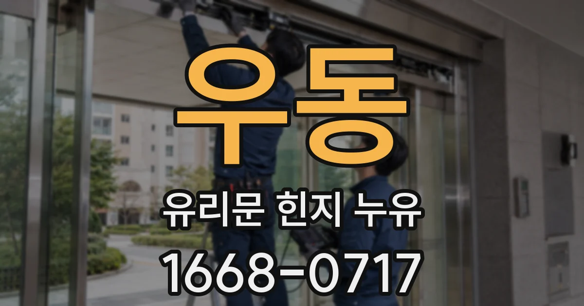 우동 유리문 힌지 누유