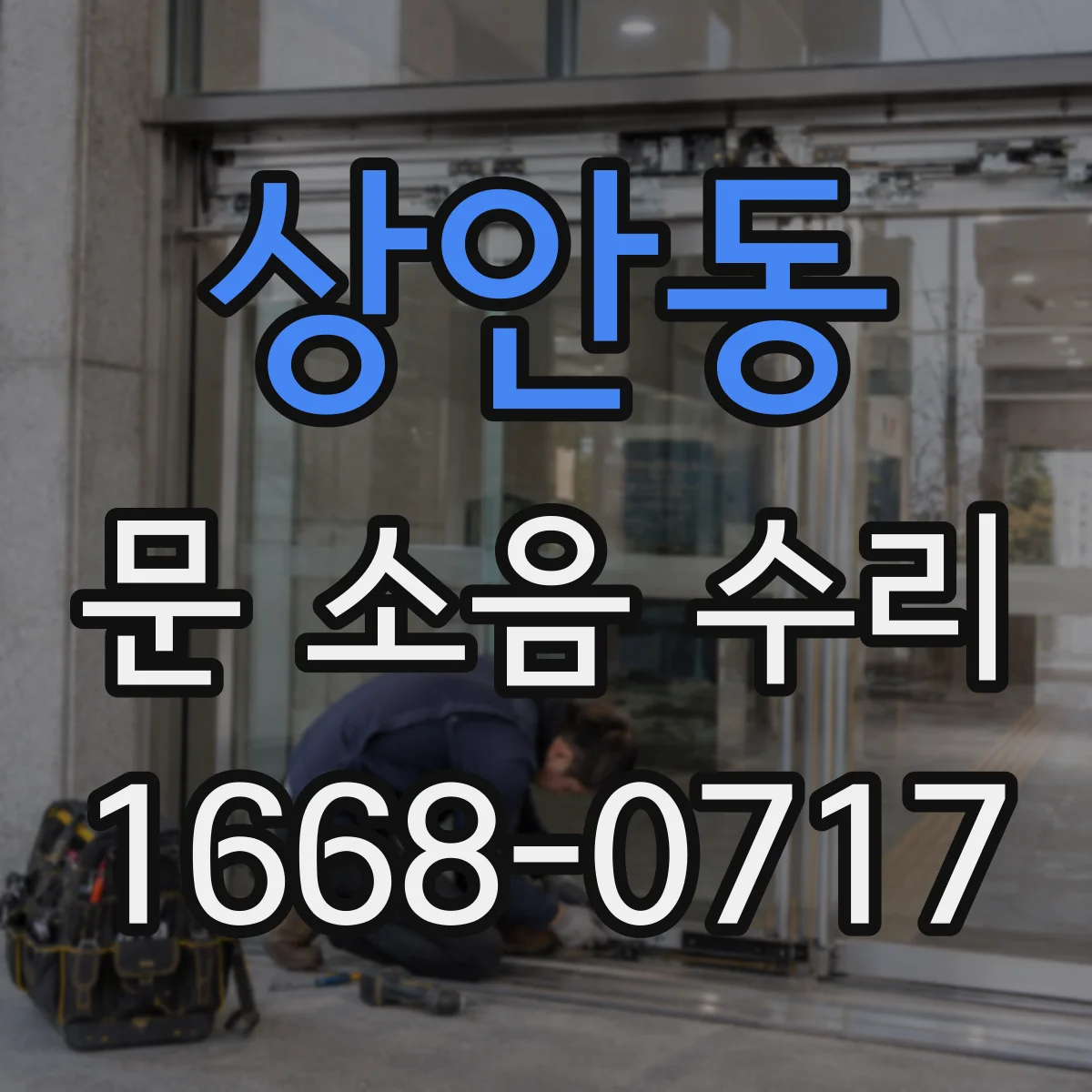 상안동 문 소음 수리