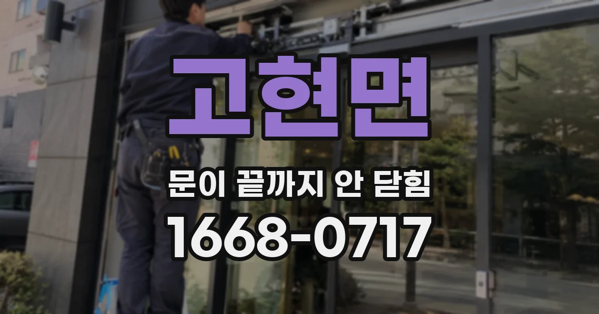 고현면 문이 끝까지 안 닫힘