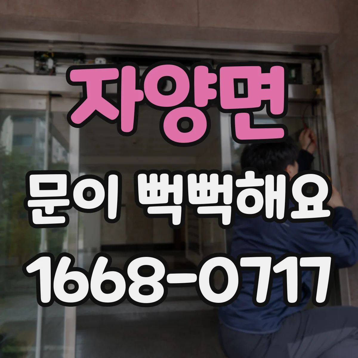 자양면 문이 뻑뻑해요