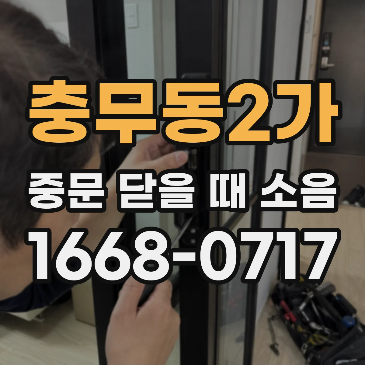 충무동2가 중문 닫을 때 소음