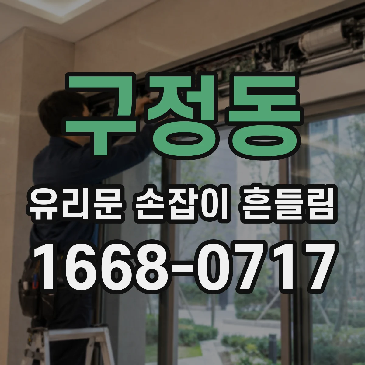 구정동 유리문 손잡이 흔들림