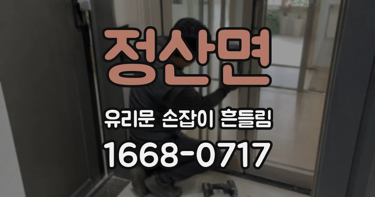 정산면 유리문 손잡이 흔들림