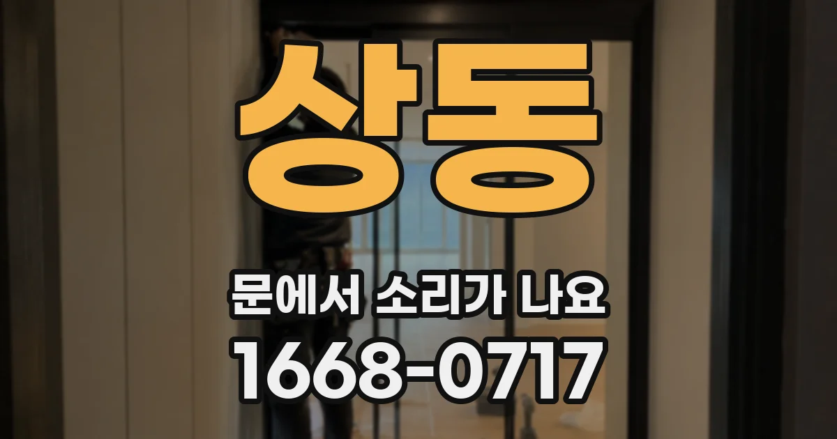 상동 문에서 소리가 나요