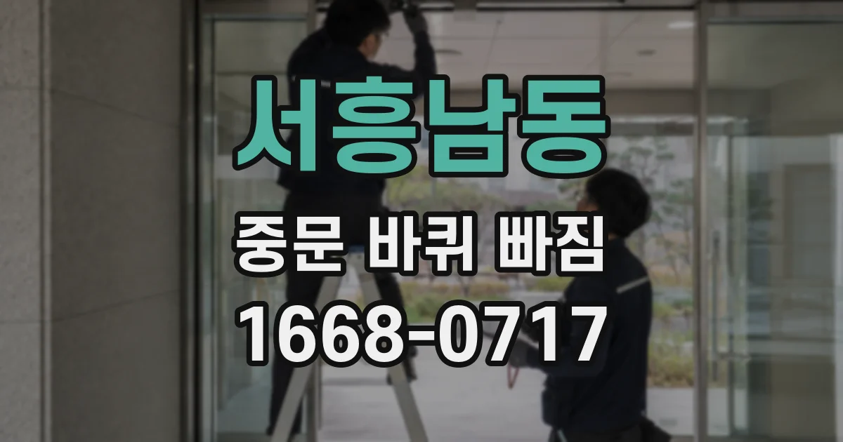 서흥남동 중문 바퀴 빠짐