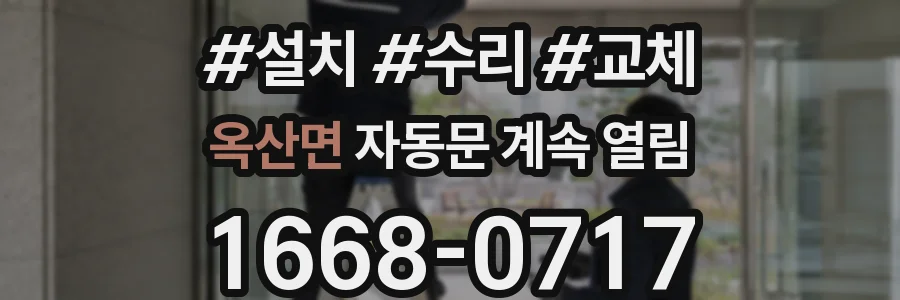 옥산면 자동문 계속 열림