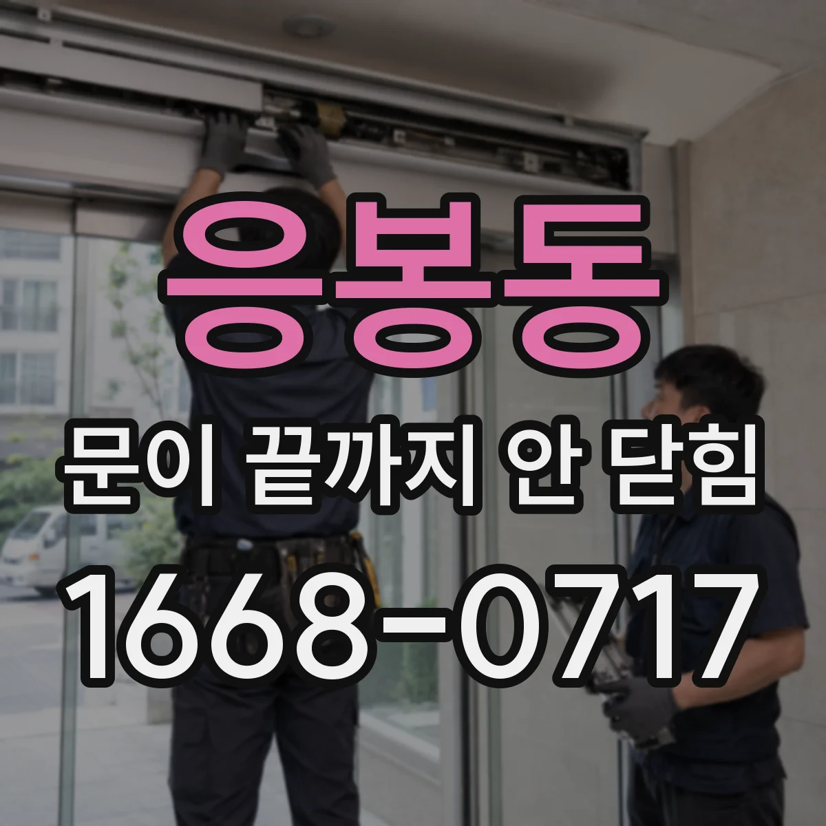 응봉동 문이 끝까지 안 닫힘