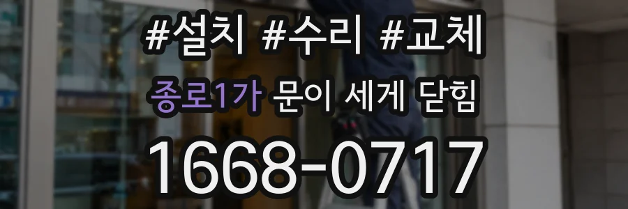 종로1가 문이 세게 닫힘