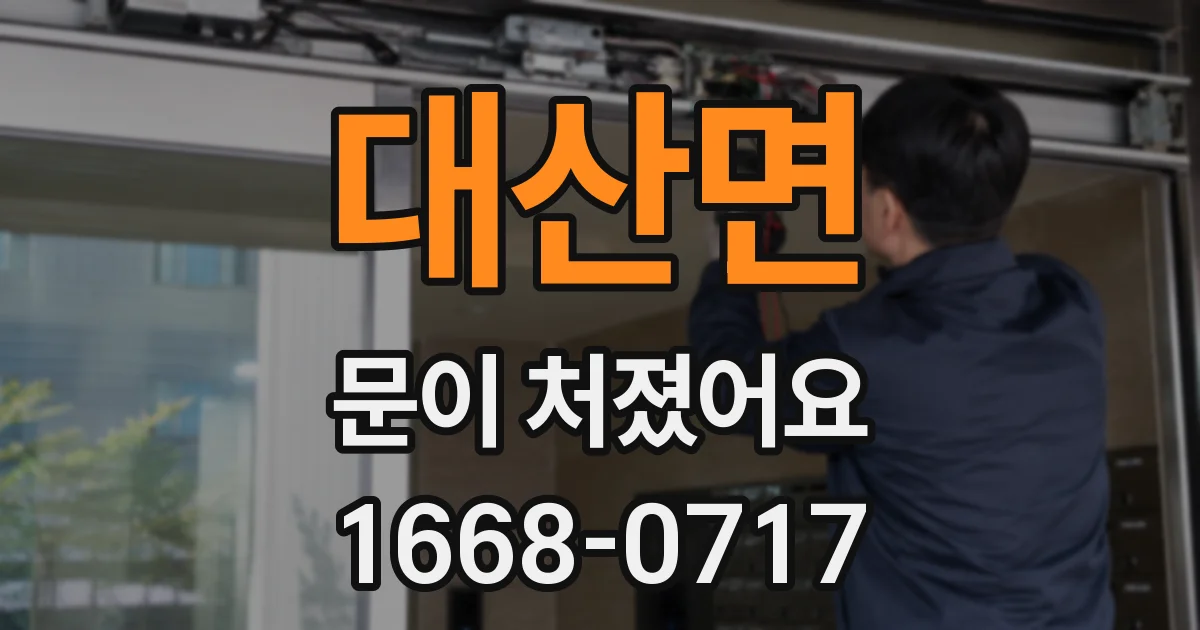 대산면 문이 처졌어요