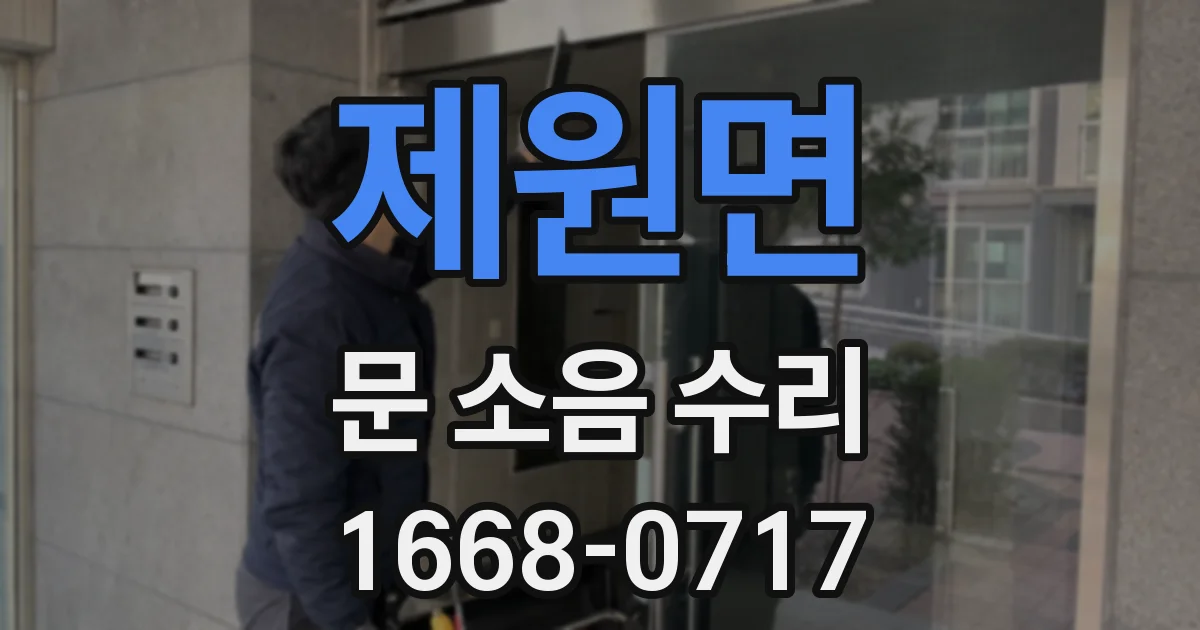 제원면 문 소음 수리