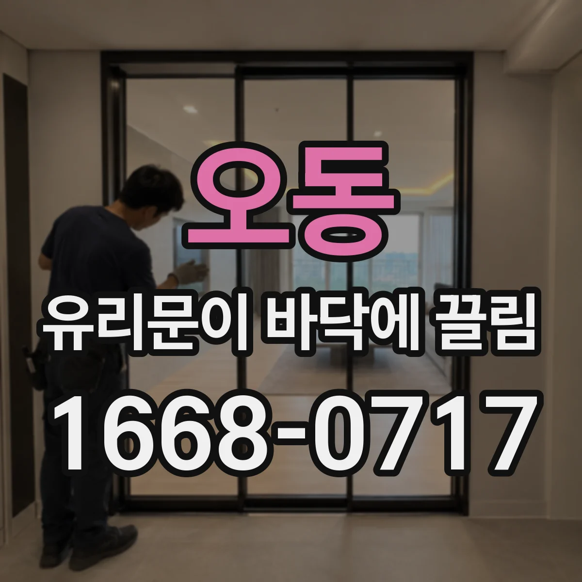 오동 유리문이 바닥에 끌림
