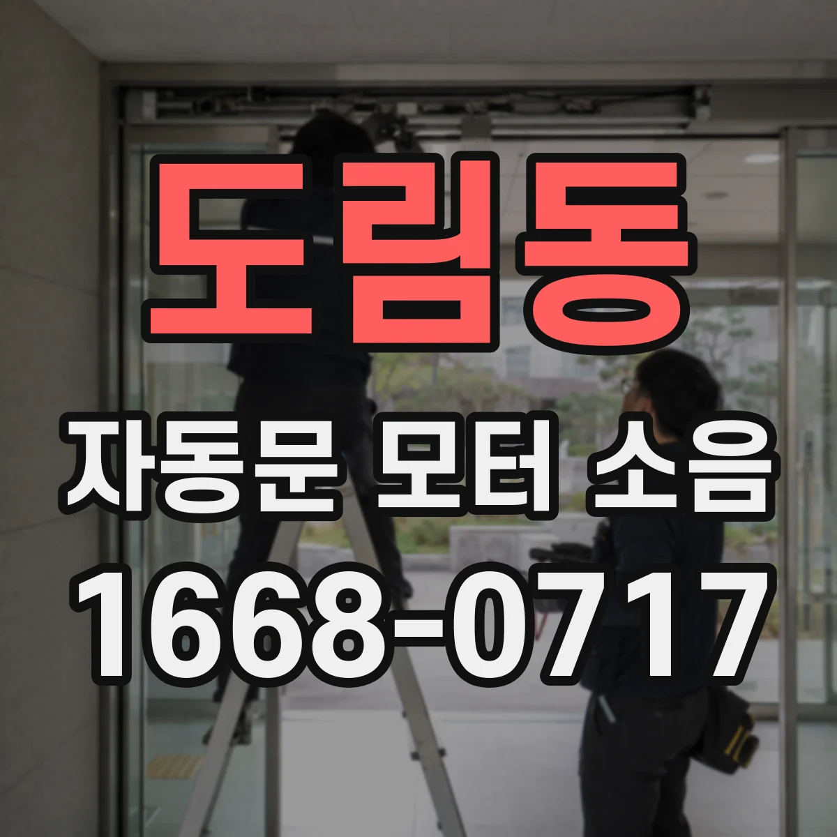 도림동 자동문 모터 소음