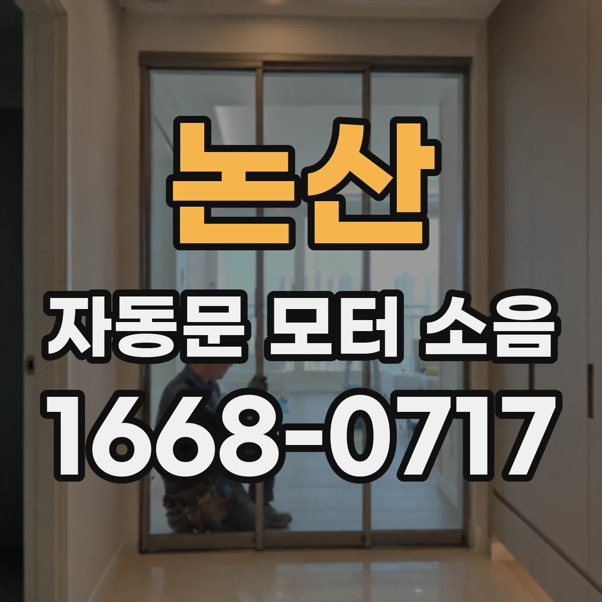 논산 자동문 모터 소음 흡착된 분진 제거 후 작동 안정화된 현장