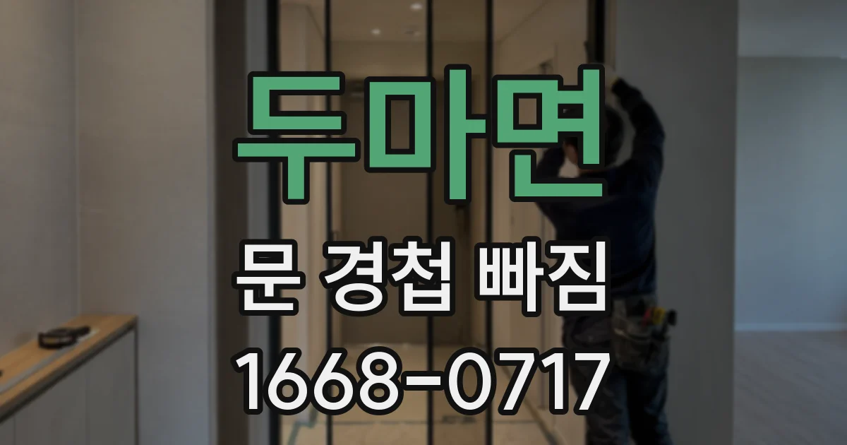두마면 문 경첩 빠짐