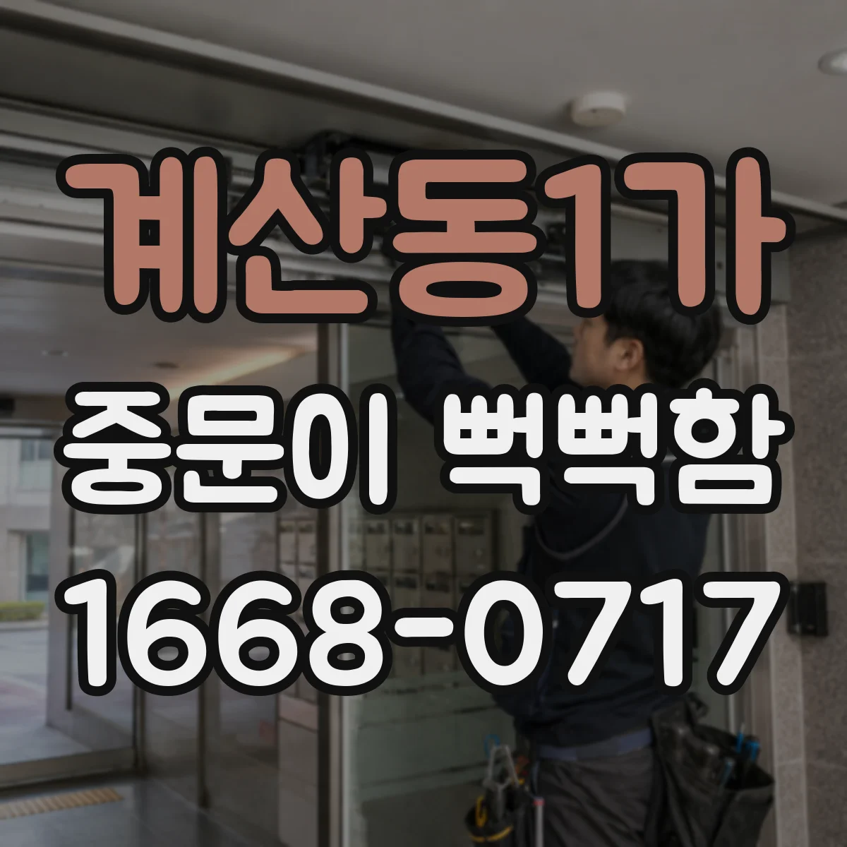 계산동1가 중문이 뻑뻑함