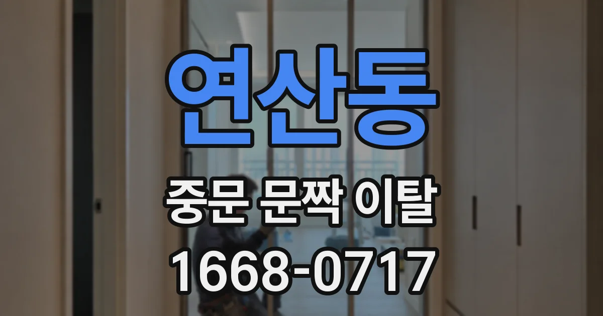 연산동 중문 문짝 이탈