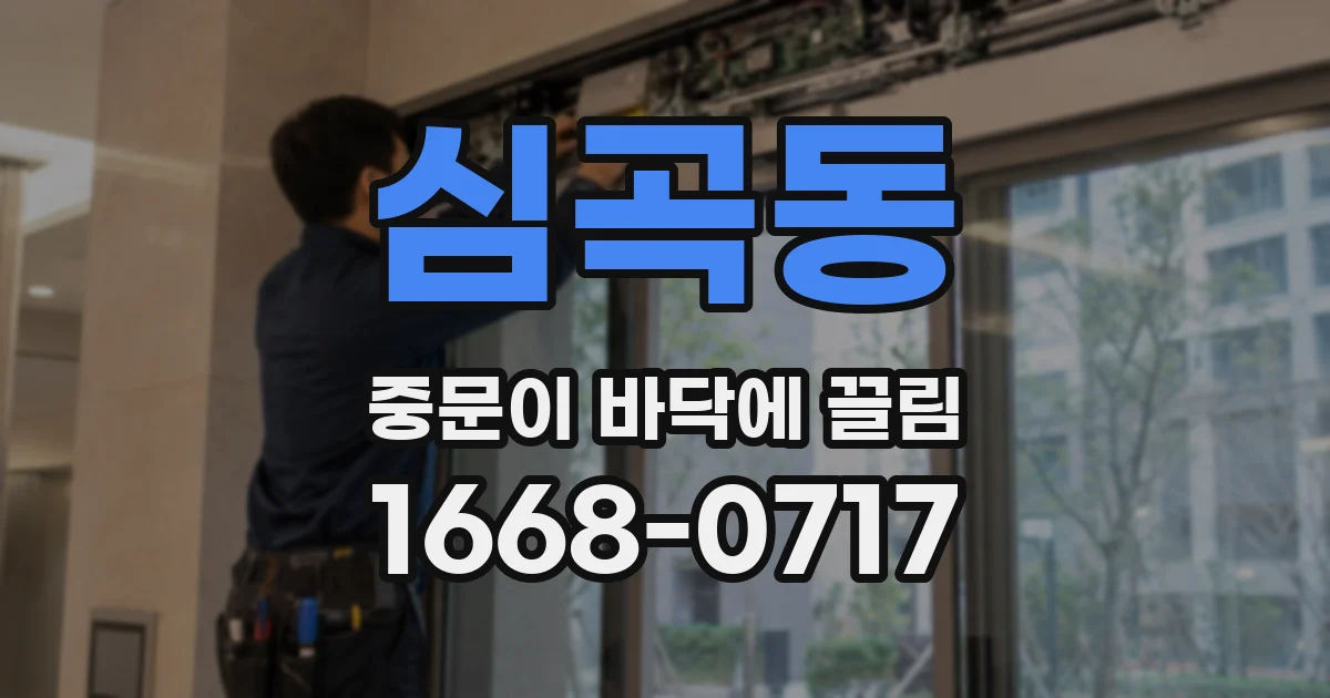 심곡동 중문이 바닥에 끌림