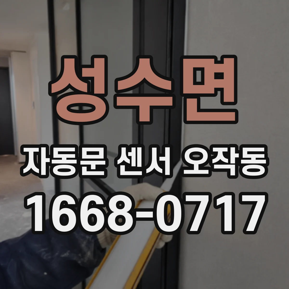 성수면 자동문 센서 오작동