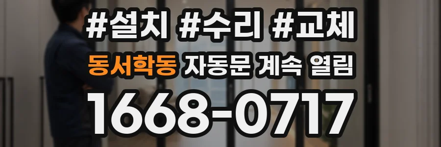 동서학동 자동문 계속 열림