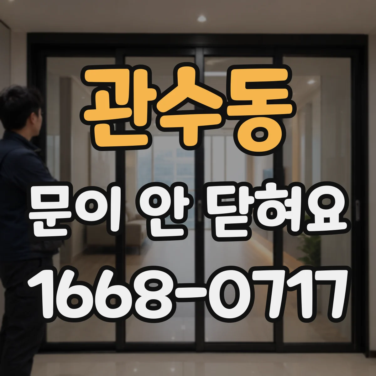 관수동 문이 안 닫혀요 도어락 문제로 고장 의심되는 신호