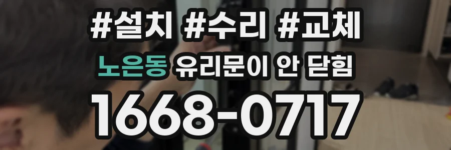 노은동 유리문이 안 닫힘
