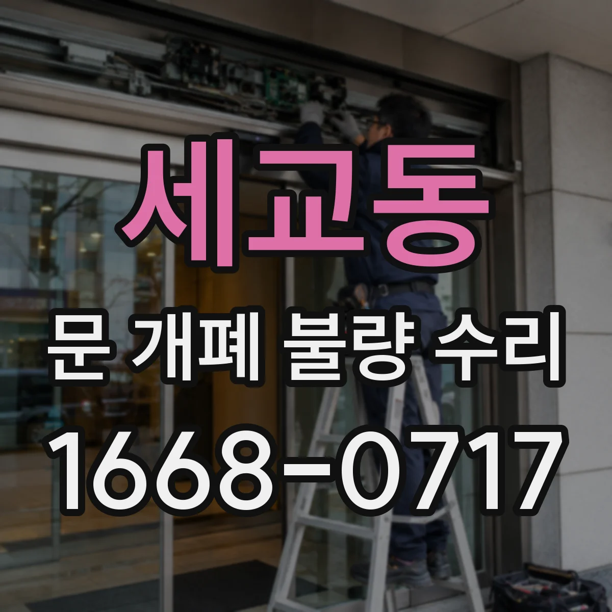 세교동 문 개폐 불량 수리