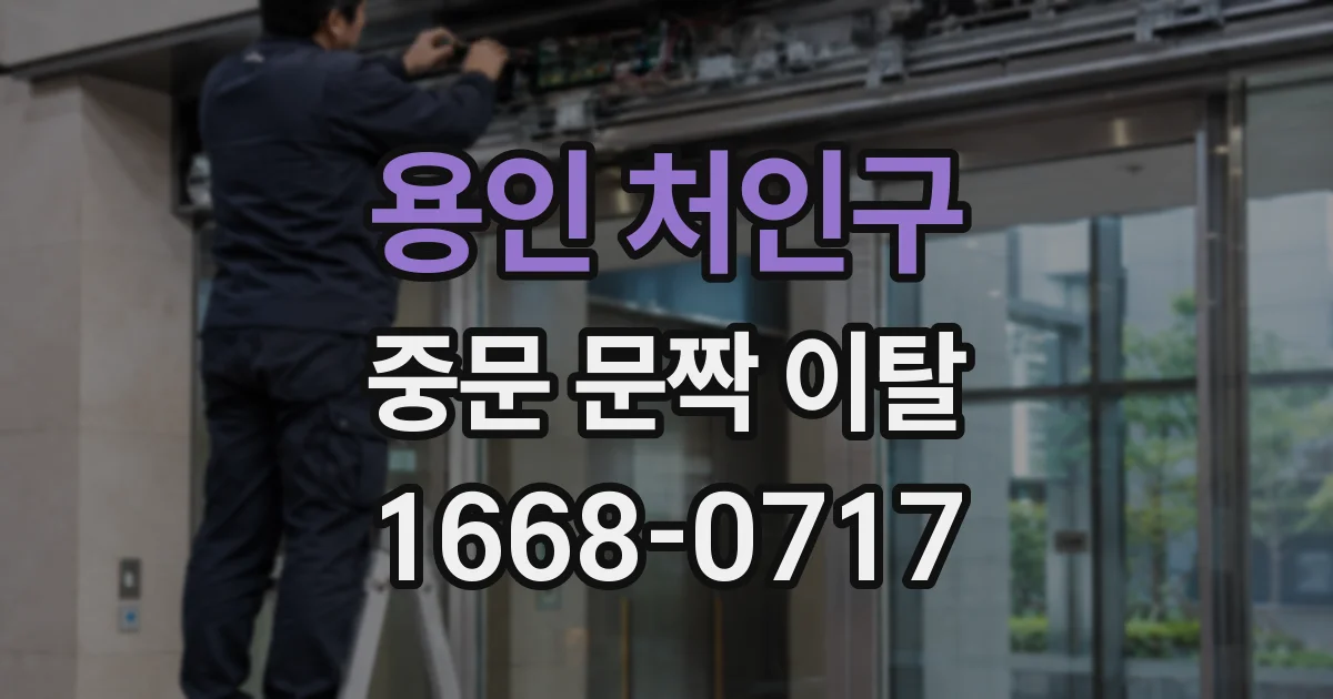 용인 처인구 중문 문짝 이탈