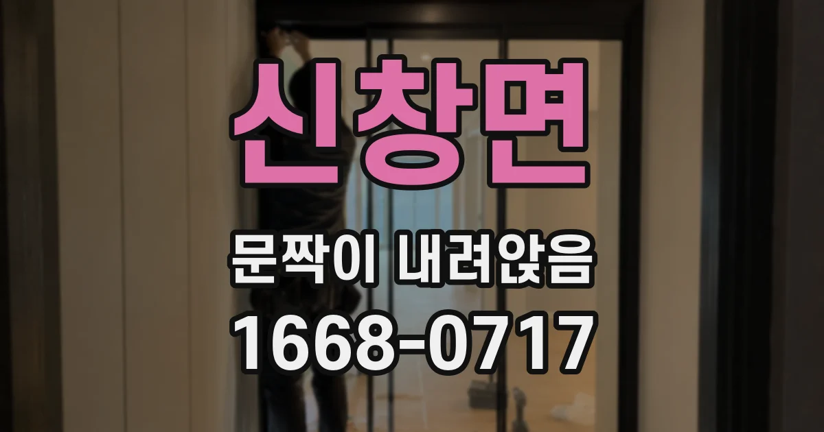 신창면 문짝이 내려앉음