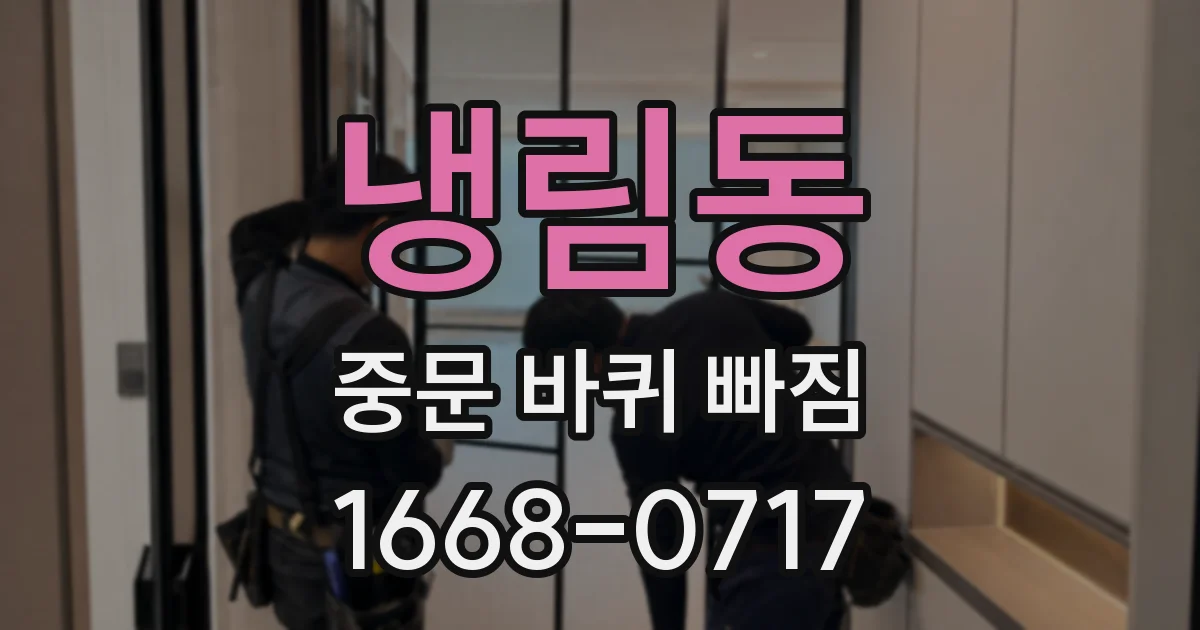 냉림동 중문 바퀴 빠짐