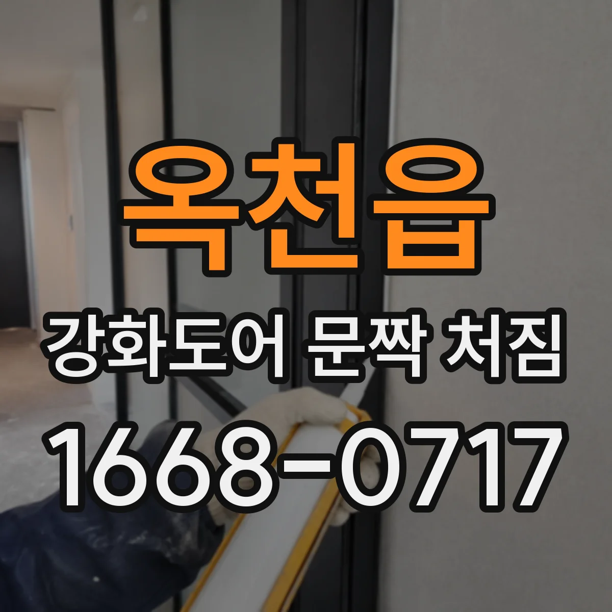 옥천읍 강화도어 문짝 처짐
