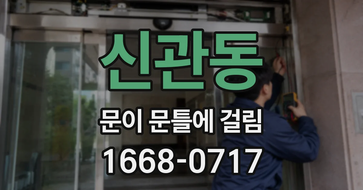 신관동 문이 문틀에 걸림