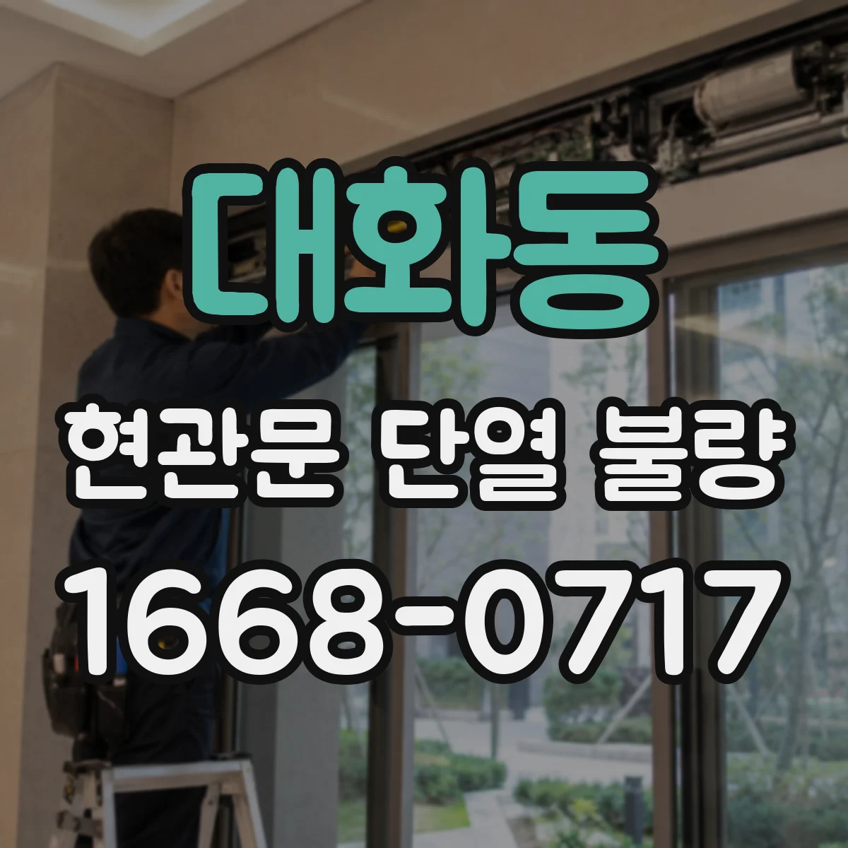 대화동 현관문 단열 불량