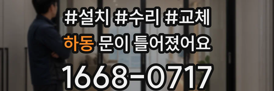 하동 문이 틀어졌어요