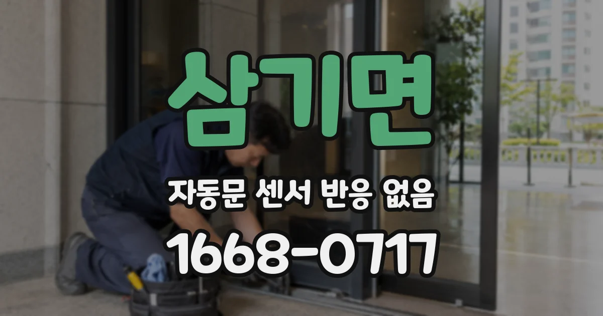 삼기면 자동문 센서 반응 없음