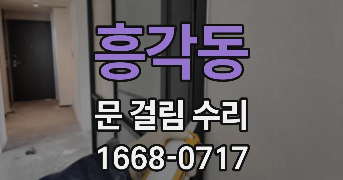 흥각동 문 걸림 수리