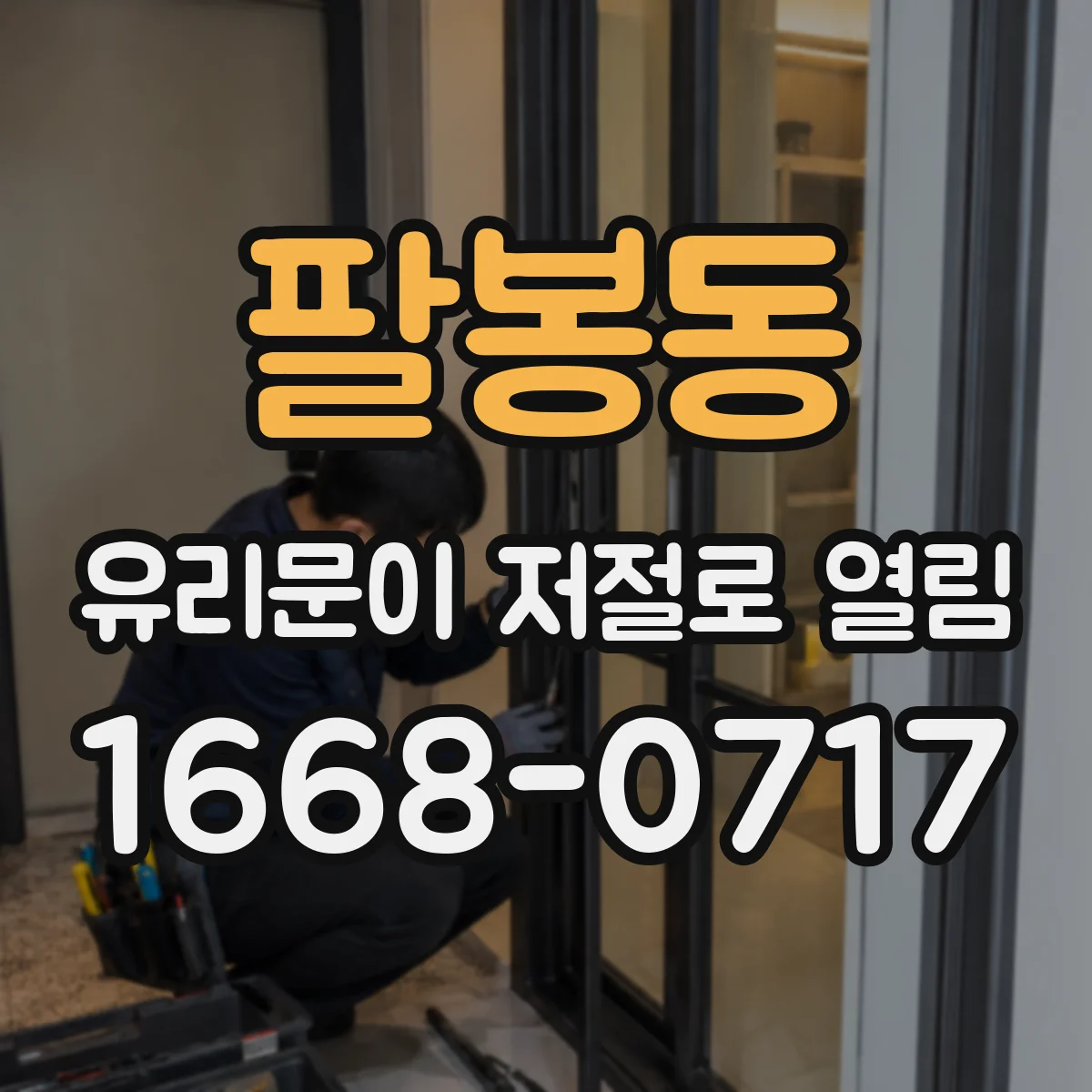 팔봉동 유리문이 저절로 열림