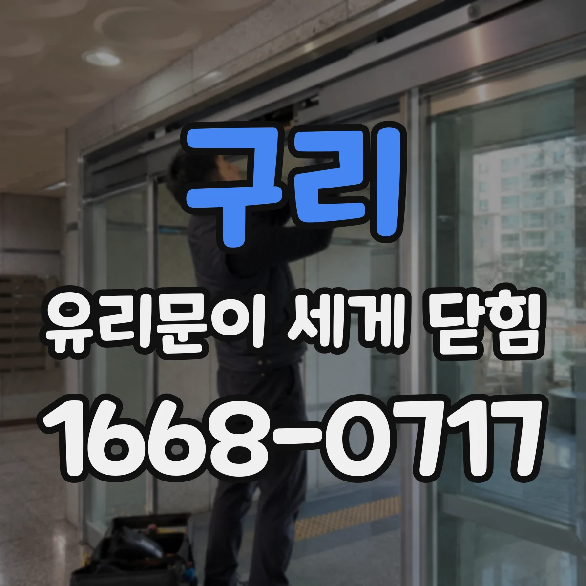 구리 유리문이 세게 닫힘 원인과 도어 클로저 세기 조절 방법