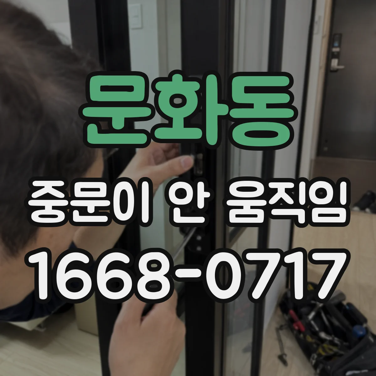 문화동 중문이 안 움직임