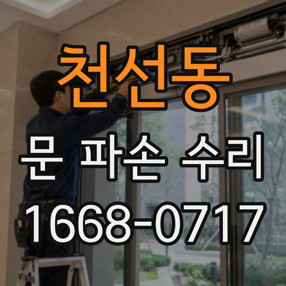 천선동 문 파손 수리