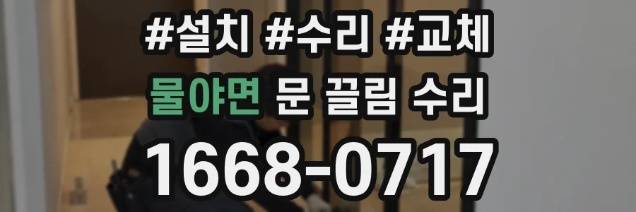 물야면 문 끌림 수리
