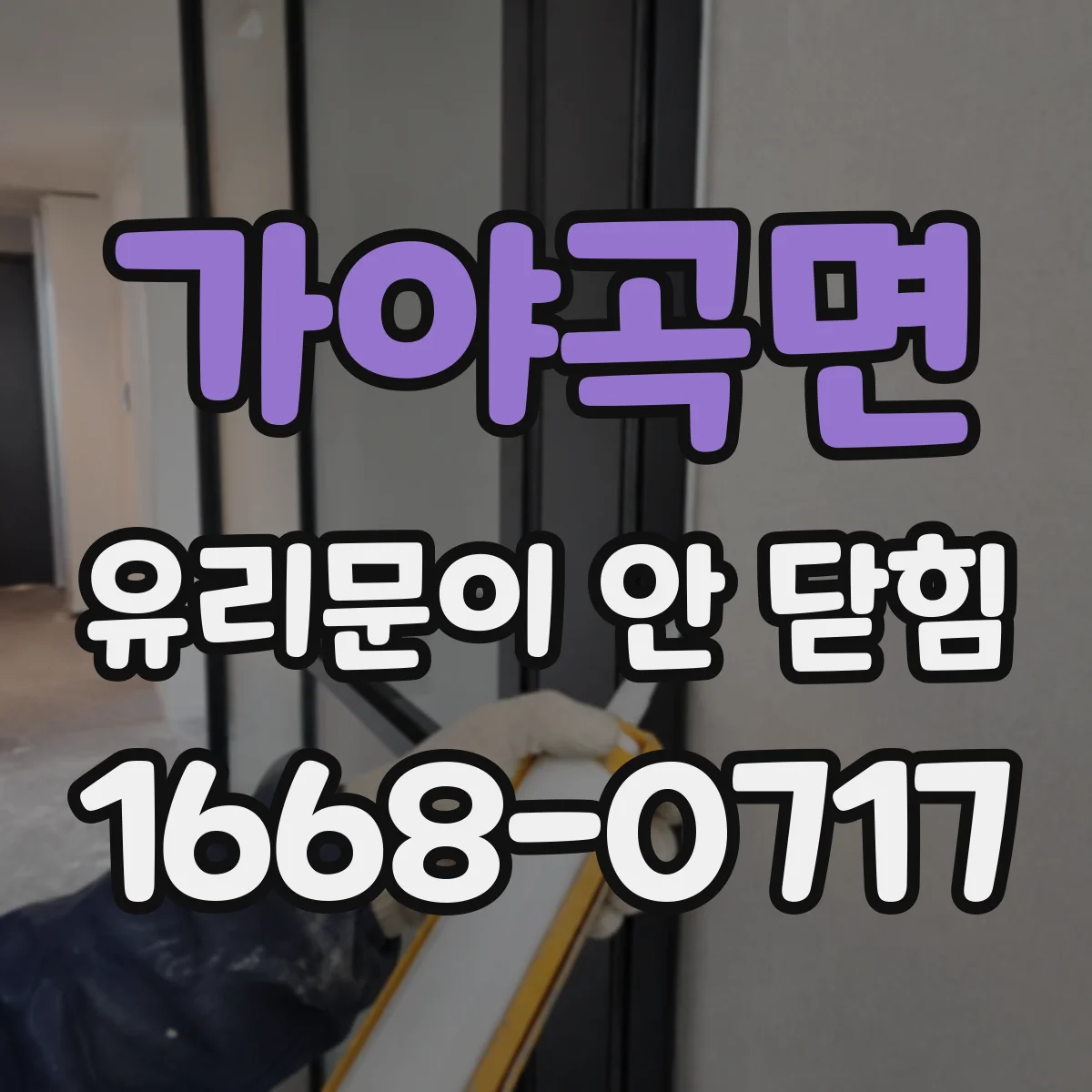 가야곡면 유리문이 안 닫힘